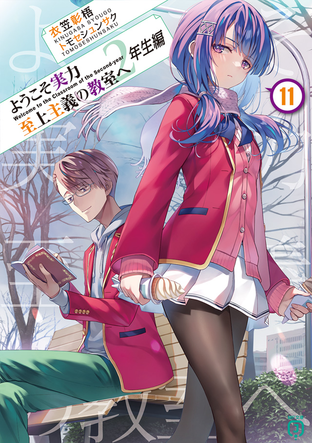 製品情報 | MF文庫J『ようこそ実力至上主義の教室へ 2年生編』