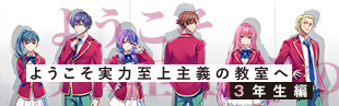 ようこそ実力至上主義の教室へ３年生編
