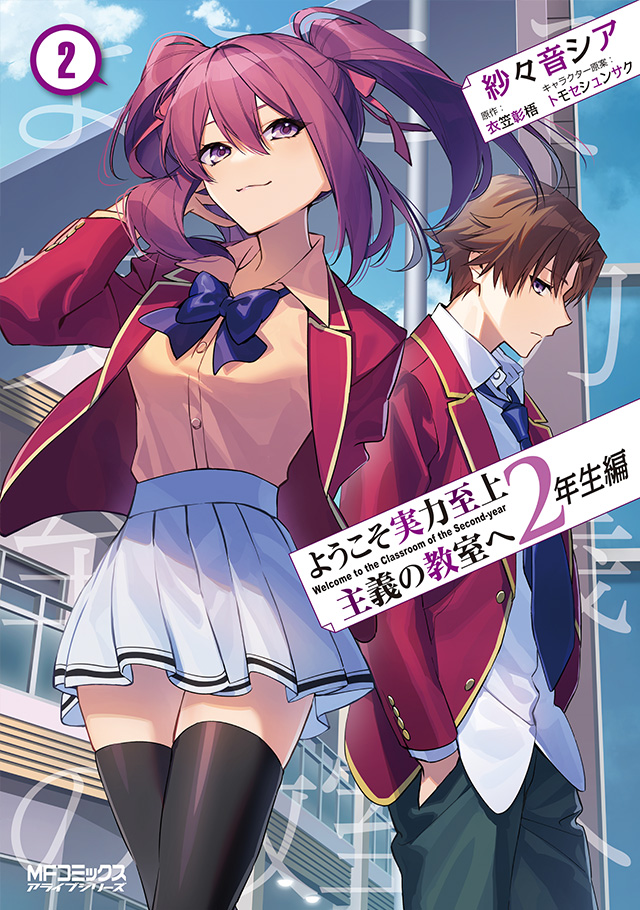 製品情報 | MF文庫J『ようこそ実力至上主義の教室へ 2年生編』