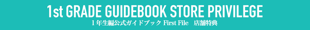 １年生編公式ガイドブック店舗特典