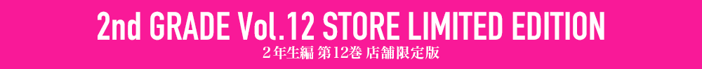２年生編第12巻店舗限定版