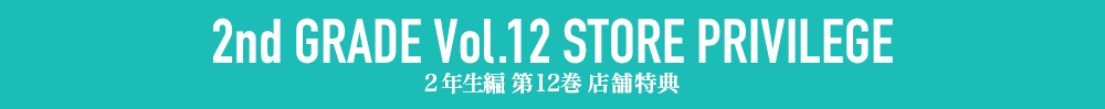 ２年生編第12巻店舗特典