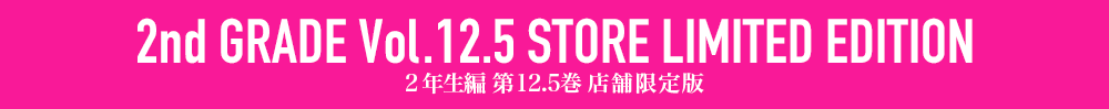 ２年生編第12.5巻店舗限定版