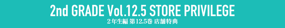 ２年生編第12.5巻店舗特典