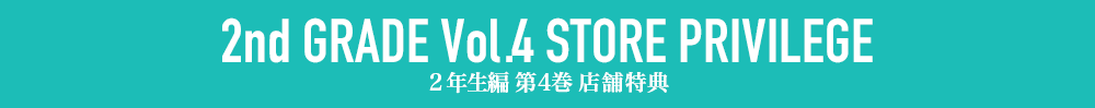 ２年生編第4巻店舗特典