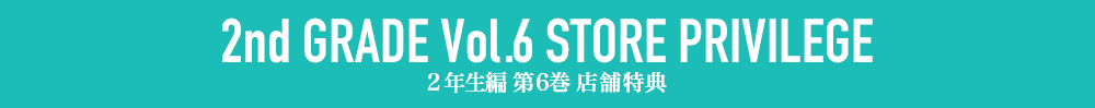 ２年生編第6巻店舗特典