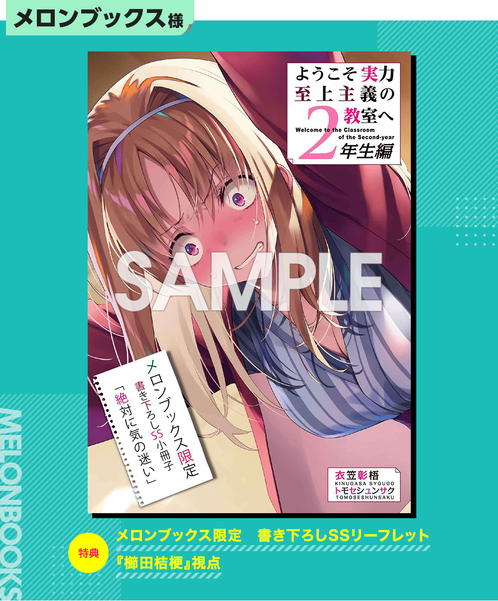 ようこそ実力至上主義の教室へ 限定書き下ろしSS小冊子