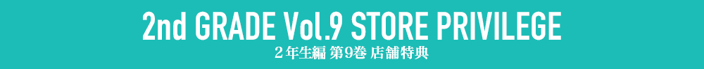 ２年生編第9巻店舗特典